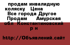 продам инвалидную коляску › Цена ­ 10 000 - Все города Другое » Продам   . Амурская обл.,Константиновский р-н